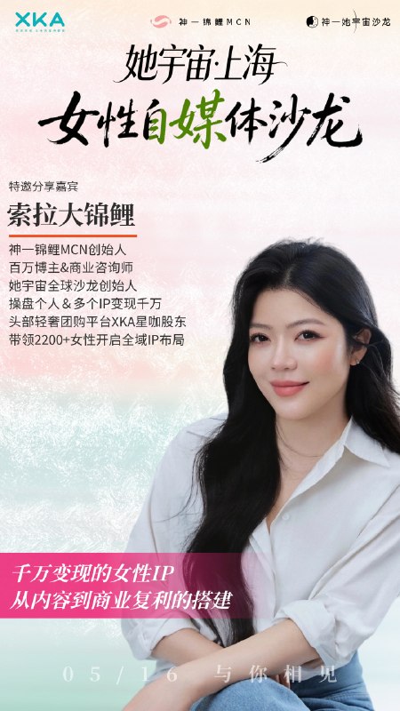 她宇宙·上海·0516女性自媒体沙龙｜倒计时10天｜筹办会议进行ing还有姐妹来玩吗？可能是今年创始人索拉和我都在上海的最后一场咯😝下半年另有神秘安排，报名+V：yfan1123（备注上海沙龙）她宇宙·上海·0516女性自媒体沙龙｜倒计时10天｜筹办会议进行ing还有姐妹来玩吗？可能是今年创始人索拉和我都在上海的最后一场咯😝下半年另有神秘安排，报名+V：yfan1123（备注上海沙龙）