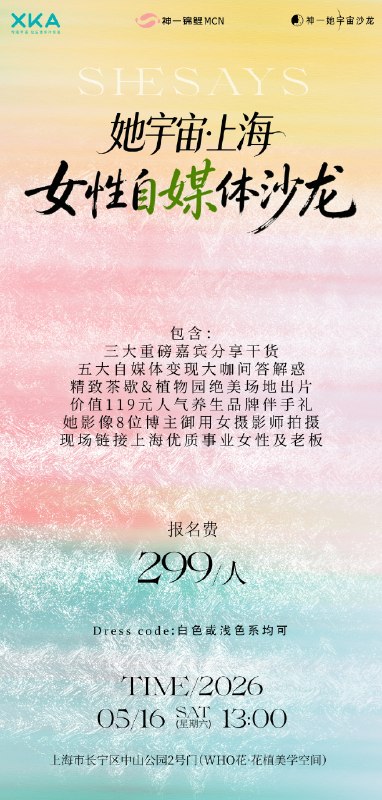 她宇宙·上海·0516女性自媒体沙龙｜倒计时10天｜筹办会议进行ing还有姐妹来玩吗？可能是今年创始人索拉和我都在上海的最后一场咯😝下半年另有神秘安排，报名+V：yfan1123（备注上海沙龙）她宇宙·上海·0516女性自媒体沙龙｜倒计时10天｜筹办会议进行ing还有姐妹来玩吗？可能是今年创始人索拉和我都在上海的最后一场咯😝下半年另有神秘安排，报名+V：yfan1123（备注上海沙龙）