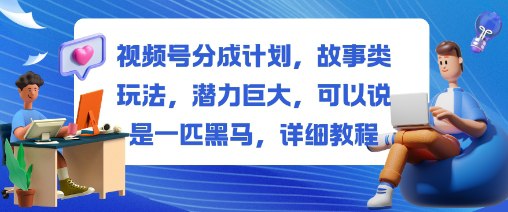项目介绍：视频号故事类玩法，好的故事才更加有吸引力，ai一键搞定视频项目本身适合所有人操作，就看适不适合现阶段的自己，做的好当天就能变现，做不好隔天也能变现！感兴趣的可以下载学习，本项目仅供会员下载学习，严禁外传  此处内容已隐藏，请付费后查看