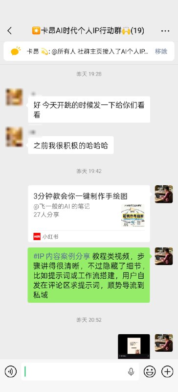 我上周建的「个人IP行动营」有近20位“行动搭子”参与了🎉作为发起人，我陆续分享了自己的IP内容生产AI工作流，帮群友诊断账号卡点、找对标案例、分析账号运营卡点，更动手开发了IP规划智能体帮群友0-1做账号启动/优化规划……我挺喜欢这种大家互相学习、一起做出成果的氛围😄不过做这些投入的精力也不少，为了能持续提供有价值的帮助，我打算设置一个简单的价格门槛：目前9.9就可以加入，等满20人后会调到39.9