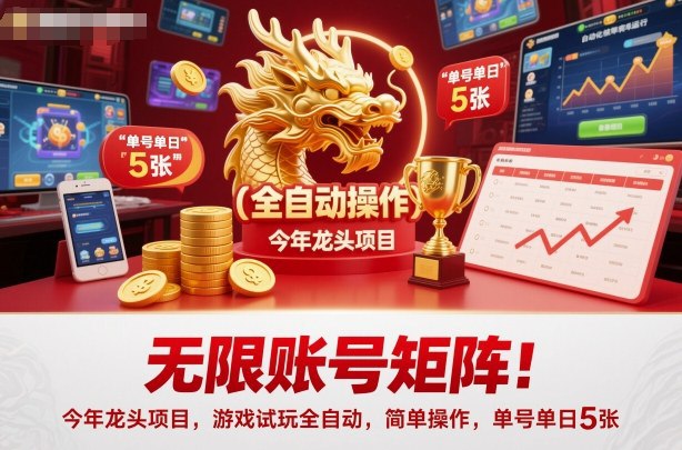 项目揭秘，项目介绍：今年超顶的项目——游戏试玩无限账号矩阵，真的能搞钱！不用你手动玩游戏，全是自动的，设置好之后账号自己跑任务