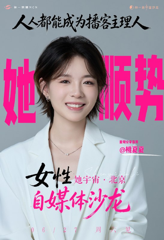 北京姐妹在哪里🙋‍♀️0627她宇宙北京自媒体沙龙开放抢位ing(报名进度32/60，好可怕的报名速度，海报刚出，一半名额没了因为最近播客起号太快、吸引的听众过于优质，受邀开启全国巡回分享了，5 月第一站上海，6 月第二站北京，7 月第三站杭州