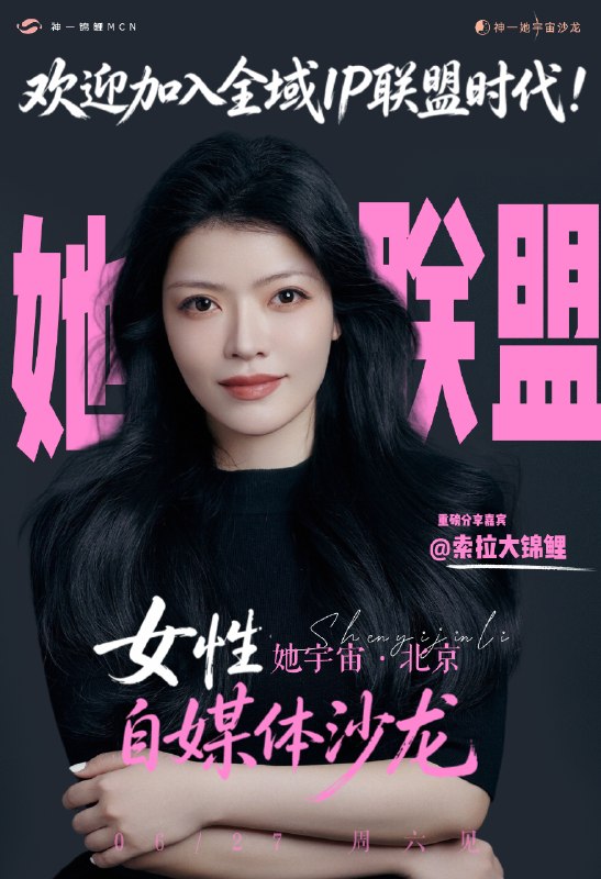 北京姐妹在哪里🙋‍♀️0627她宇宙北京自媒体沙龙开放抢位ing(报名进度32/60，好可怕的报名速度，海报刚出，一半名额没了因为最近播客起号太快、吸引的听众过于优质，受邀开启全国巡回分享了，5 月第一站上海，6 月第二站北京，7 月第三站杭州