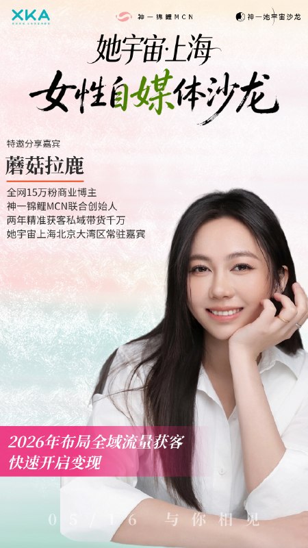 她宇宙·上海·0516女性自媒体沙龙｜倒计时10天｜筹办会议进行ing还有姐妹来玩吗？可能是今年创始人索拉和我都在上海的最后一场咯😝下半年另有神秘安排，报名+V：yfan1123（备注上海沙龙）她宇宙·上海·0516女性自媒体沙龙｜倒计时10天｜筹办会议进行ing还有姐妹来玩吗？可能是今年创始人索拉和我都在上海的最后一场咯😝下半年另有神秘安排，报名+V：yfan1123（备注上海沙龙）