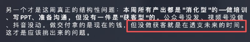 刚才写上周周报，ClaudeCode 给我的一个评价是：没有获客就是在透支未来的时间这个评价很中肯