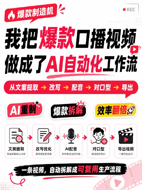 最近很火的工作流，我也复刻试了下，完整流程是：抖音链接 / 本地视频上传↓提取音频↓识别口播文案↓AI 改写降重↓语音克隆 / 语音合成↓唇形同步↓字幕 + BGM + 视频合成↓导出新视频这套流程里：f2 负责视频链接提取FFmpeg 负责音频、字幕、BGM 和最终合成FunASR 负责识别原视频口播文案大语言模型负责改写和降重CosyVoice2 负责生成新口播LatentSync 负责让人物口型匹配新语音最近很火的工作流，我也复刻试了下，完整流程是：抖音链接 / 本地视频上传↓提取音频↓识别口播文案↓AI 改写降重↓语音克隆 / 语音合成↓唇形同步↓字幕 + BGM + 视频合成↓导出新视频这套流程里：f2 负责视频链接提取FFmpeg 负责音频、字幕、BGM 和最终合成FunASR 负责识别原视频口播文案大语言模型负责改写和降重CosyVoice2 负责生成新口播LatentSync 负责让人物口型匹配新语音