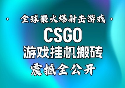 项目揭秘，项目介绍：此项目是基于CSGO这款游戏，此游戏是一款上市了十几年的FPS类游戏，目前仍非常火爆，玩家众多