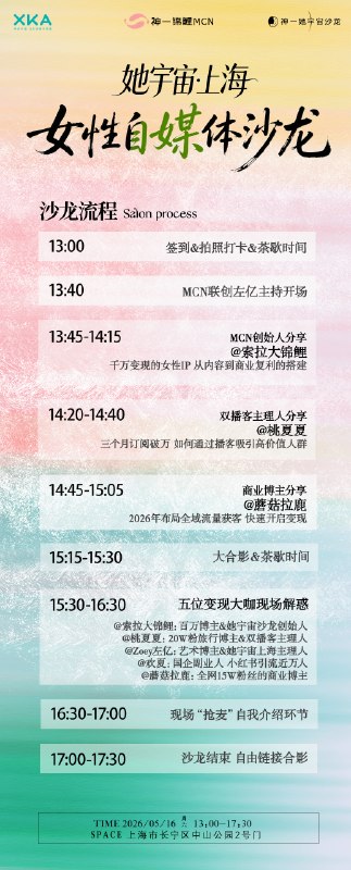 她宇宙·上海·0516女性自媒体沙龙｜倒计时10天｜筹办会议进行ing还有姐妹来玩吗？可能是今年创始人索拉和我都在上海的最后一场咯😝下半年另有神秘安排，报名+V：yfan1123（备注上海沙龙）她宇宙·上海·0516女性自媒体沙龙｜倒计时10天｜筹办会议进行ing还有姐妹来玩吗？可能是今年创始人索拉和我都在上海的最后一场咯😝下半年另有神秘安排，报名+V：yfan1123（备注上海沙龙）