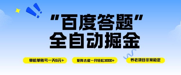 项目揭秘，项目介绍：关于百度答题这个项目说自了就是在百度平台里回答别人的问题，只要回答一轮的问题我们就能拿到30-50米，为了节省时间全程可以用脚本代替人工去跑，个月一台手机可以三轮题，单机一天是6米+，百里面的题巨多所以根本不用考虑没有任务的这种情况，提现都是提现到支付宝里感兴趣的可以下载学习，本项目仅供会员下载学习，严禁外传  此处内容已隐藏，请付费后查看