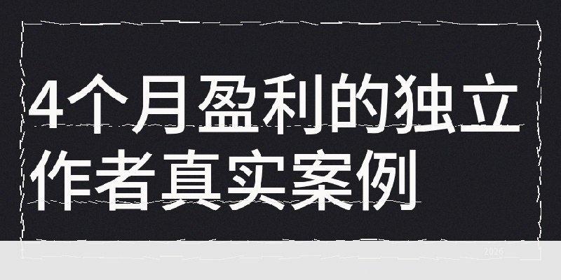 4个月盈利500镑，辞职AI写小说的独立作者的创业之路