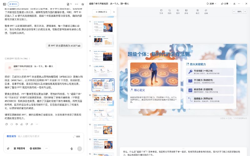 既然批判了当下的主流现象，那我也得拿出实践来验证自己的理解——周末的主题分享，我要让豆包身为「秘书」从头到尾生成演讲稿和 PPT