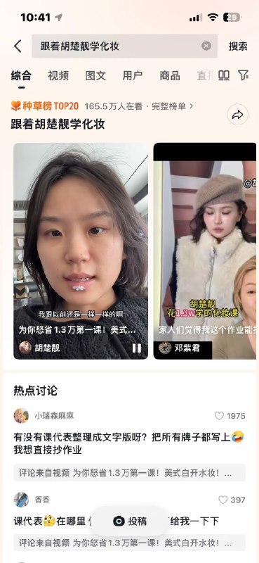 上周就打算要跟拍胡楚靓学化妆了，最近太忙了，一直没找到时间今天一定把胡楚靓推荐的化妆品买了，有些我有，比如那个zfc转色液我就一直在用，还有rc的腮红膏我也有，我团购店长期合作的买一些我没有的产品，然后跟练一下我也在想为什么胡楚靓每次大型事件都能拿到大流量，都能影响这么多人的购买决策呢，我觉得本质是因为：她始终站在普通人的角度她在教化妆的视频里一直在说的一句话就是：我手残成这样我都能学会，你们肯定也可以她拍出来的感觉也是一个非常普通的女生然后通过化妆好看了那么一点，是非常真实的变美，不是像用了科技一样的变美，很多漂亮的美妆博主，化出了极致美丽的妆，流量却没有她这么好，难道互联网上还缺美女吗，还缺会化妆的美女吗不缺，不可否认她自身的流量基础以及营销文案，但有时候美到极致就是一种门槛了，就会让大家觉得自己够不到，自己没有别人建模好，自然只是欣赏了，而不是改变自己的行为上个月的时候我就有说，今年绝对是素人、普通人做自媒体绝好的一年，互联网内容又回归到了“记录真实生活”里，只要“真实”就能拿到流量