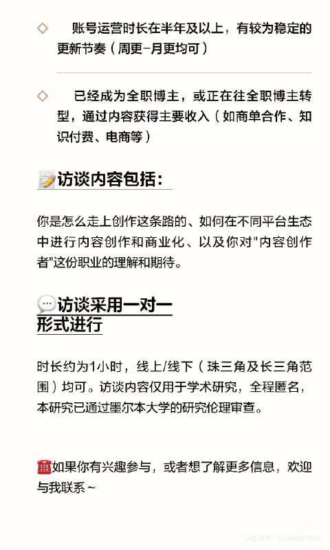 帮老同学转发⬇️【研究访谈招募】记录博主/内容创作者的真实职业故事如果你正在或尝试以博主/内容创作者为职业，在抖音、B站、小红书等平台上持续运营，欢迎与我分享你的职业故事～我是来自墨尔本大学的研究者，正在进行一项关于内容创作者职业化的研究，希望理解创作者如何在不断变化的平台环境中，逐渐建立起自己的创作方法、商业模式和职业认同