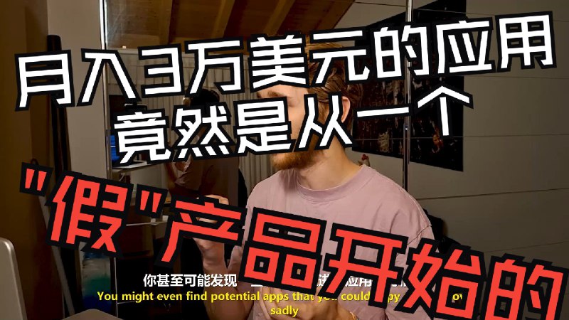 【AI创业】月入3万美元的应用，竟然是从一个最新总结和翻译视频：《【AI创业】月入3万美元的应用，竟然是从一个