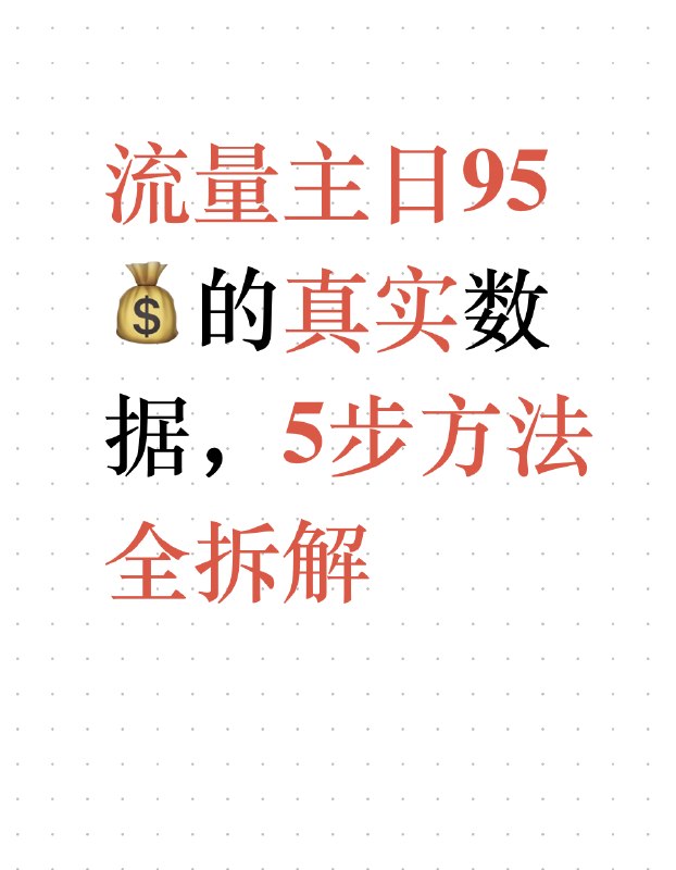 我用5步把公众号流量主收入翻了50倍，方法全公开流量主日入95的真实数据，5步方法全拆解，先看看我这7天的真实数据3月18号是1.92，曝光890, 3月24号是94.7，曝光25212，7天涨了50倍左右，曝光涨了28倍，这组真实数据不是偶然的，是方法和赛道相加的结果