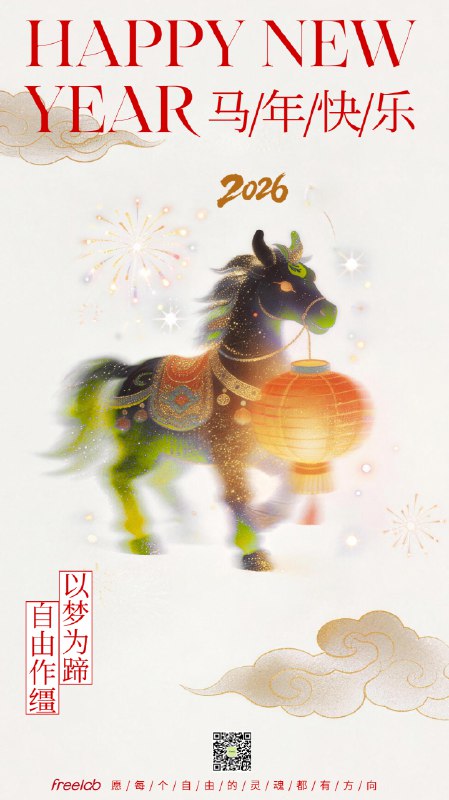 🧨新年快乐FreeLab自由客们！这一年有人突破边界有人重建生活有人默默蓄力也有人终于开始为自己而活我们走在一条少有人走的路上没有标准答案没有固定轨道但我们彼此看见彼此照亮谢谢你在社群里分享经验、情绪与真实让“远程工作”不再孤单🧧新的一年愿我们：有疗愈自己的能力有持续成长的勇气有越来越稳的收入也有松弛生活的底气马年愿你以梦为马在自己的旷野里自由生长 🐎✨