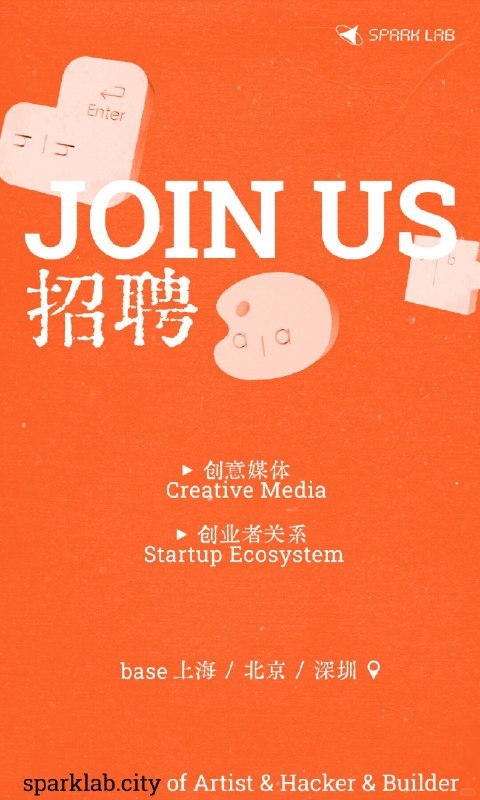 JOIN US｜Spark Lab 正在寻找建造者 - 小红书可能还算是一家还不错的公司