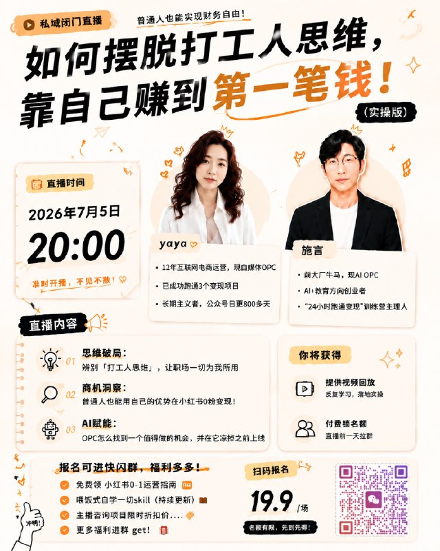 #第一次搞付费直播又紧张又忐忑又雀跃的，会不会0人来听到时我跟施老师变成连麦打电话啊！朋友们！ 我跟@施言 老师下周日（7月5日）晚上8点会有一场闭门直播，全是满满的干货！👏因为涉及到怎么变现、赚钱，都是公域直播的违禁词，所以我们只能采用私域的形式，也因为干货含量太高，都是那种平时自己在实操，很难靠一两篇文章说清楚的那种，所以我们决定这次直播收一杯咖啡钱19.9！付费是因为只想给真正有需要想学习的朋友来听！偷偷说，我们准备了很多不同领域的变现方法，都是那种学了之后只要自己愿意去实操，很快就能拿到结果的！有兴趣的朋友可以提前来锁定名额哦！