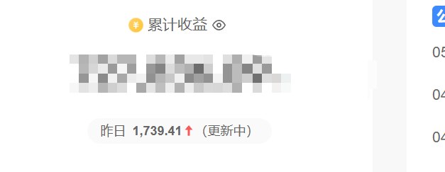 昨天的头条收入 1700 ，写了一篇2500的兼职，然后股市赚了8.73%