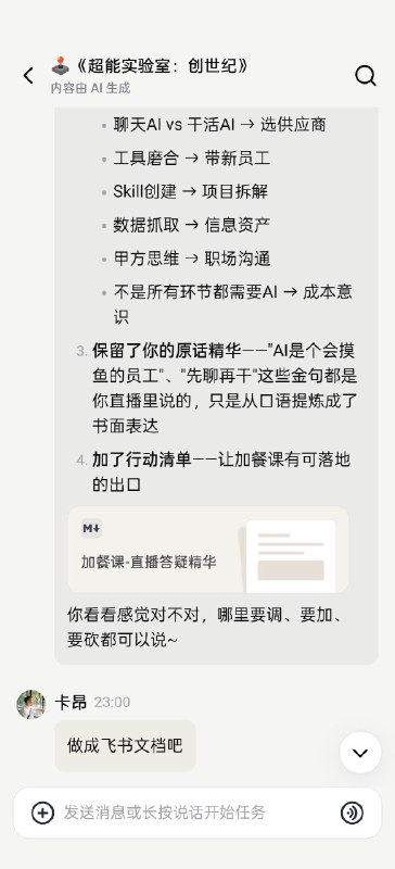 AI时代的做课方式，直播答疑→拿到会议纪要→🦞龙虾消化写成加餐课→上架课程知识库直播回放➕智能会议纪要➕萃取加餐课，一晚上搞定，这就是AI智能体时代的工作方式😄#卡昂AI智能体实战AI时代的做课方式，直播答疑→拿到会议纪要→🦞龙虾消化写成加餐课→上架课程知识库直播回放➕智能会议纪要➕萃取加餐课，一晚上搞定，这就是AI智能体时代的工作方式😄#卡昂AI智能体实战
