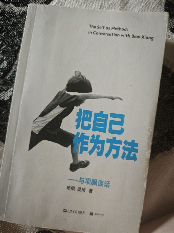 看完了，项飚大爷跟温铁军爷爷很像，很强调观察、具体、实践、经验