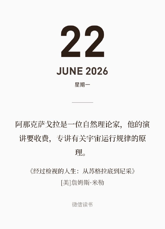 阿那克萨戈拉是一位自然理论家，他的演讲要收费，专讲有关宇宙运行规律的原理