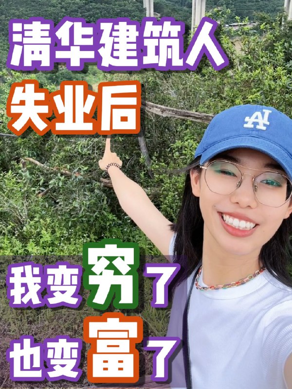 👀失业后看似变穷了，其实变富了⏰失业后，我变成了时间的富人