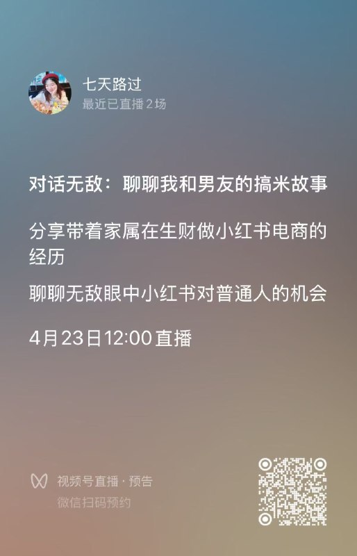 家属的小红书订单突破500单了我从0到1做的跨平台情报流工作今天也上线了！在生财的第二年，带着我身边的人创业的感觉很奇妙
