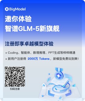 智谱太大方了点！新用户受邀注册送2500W免费tokens，实测有效🤓通过我的邀请链接注册即可获得 2000万Tokens 大礼包：