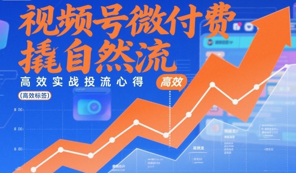 课程目录课程核心模块:1.为什么付费2.出价与圈选2.1付费怎么测出价2.2达人和兴趣圈选3.放量与控本3.1放量跟控本的区别3.2成交和ROI区别3.3什么时候打控本3.4什么时候打放量4.豆子不消耗的原因5.起号与稳号计划5.1起号计划搭建5.2稳号计划搭建6.注意事项感兴趣的可以下载学习，本项目仅供会员下载学习，严禁外传  此处内容已隐藏，请付费后查看