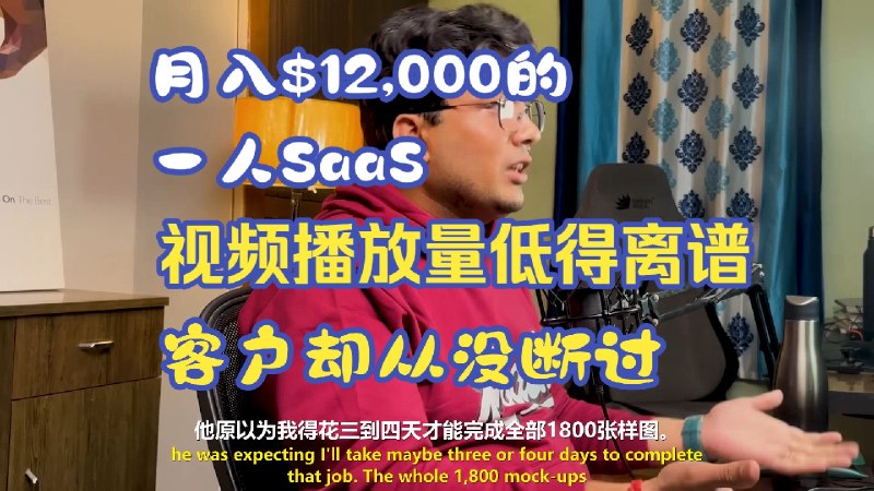 【AI创业】月入$12,000的一人SaaS：视频播放量低得离谱，客户却从没断过最新翻译和总结视频《【AI创业】月入$12,000的一人SaaS：视频播放量低得离谱，客户却从没断过》，感兴趣的产品朋友可以看看 ~