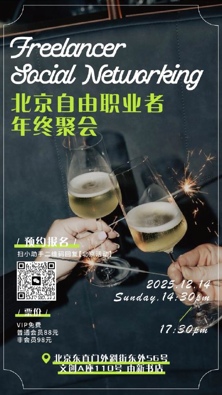 本周日活动仅剩2️⃣个名额！！！FreeLab在北京邀请你来坐下，把你的2025讲给同样浪迹在“自由职业地图”上的伙伴听