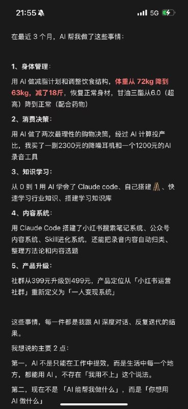 这两天盘点了一下，才发现 AI 帮了我这么多…体重从72减到63也是靠 AI…社群从小红书升级为一人变现系统，也是靠AI…现在小红书、公众号稿子多到发不完，也是靠 AI ….太多了，没有 AI 我可咋过啊…这两天盘点了一下，才发现 AI 帮了我这么多…体重从72减到63也是靠 AI…社群从小红书升级为一人变现系统，也是靠AI…现在小红书、公众号稿子多到发不完，也是靠 AI ….太多了，没有 AI 我可咋过啊…