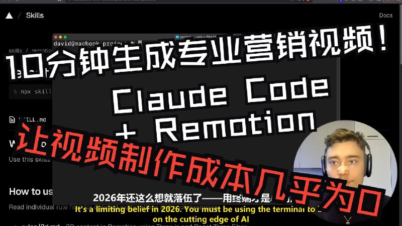 【AI营销】10分钟生成专业营销视频！Claude Code + Remotion让视频制作成本几乎为0最新总结和翻译视频：《【AI营销】10分钟生成专业营销视频！Claude Code + Remotion让视频制作成本几乎为0》；感兴趣的朋友可以看看