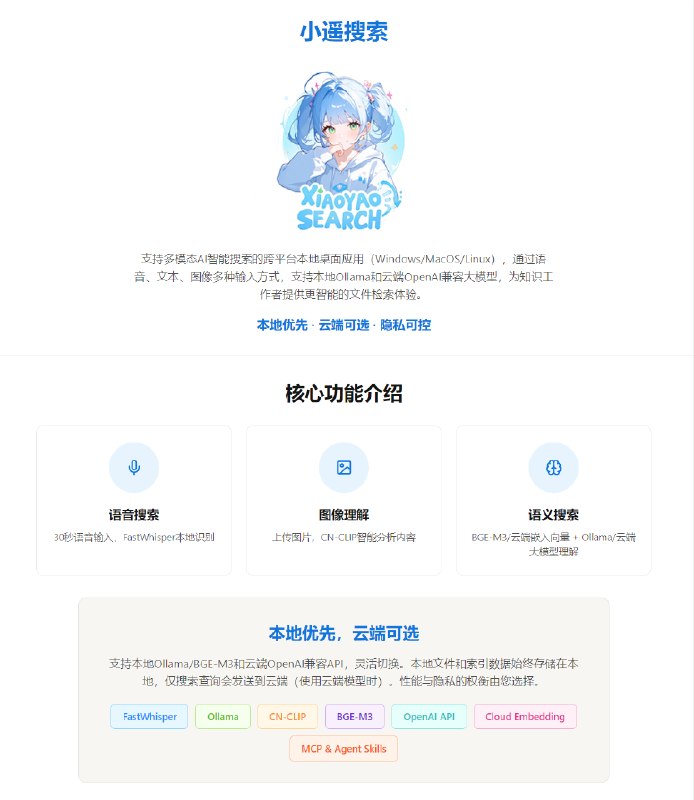小遥搜索 V2.0 今天正式开源了！100% AI编程实现【附一键启动整合包】经过几个月的精心打磨，小遥搜索 XiaoyaoSearch v2.0.0 今天正式发布了！这是一个重大版本更新，带来了全新的 Notion 温暖明亮设计风格，完整的设计系统规范，以及全面的UI 视觉升级