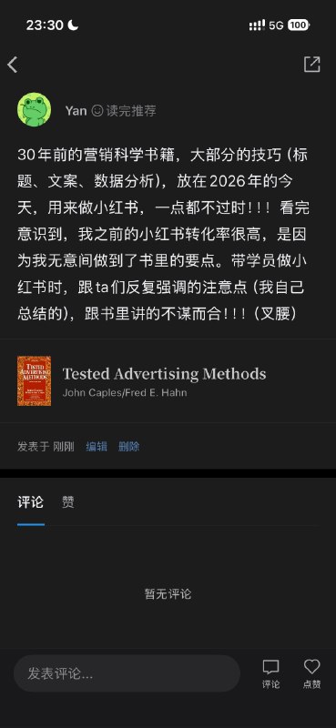 今天看了一本写于1997年纸媒时代的营销科学书籍《tested advertising methods》，惊讶于大部分的营销技巧（标题、文案、AB实验），放在2026年的今天，竟然一点都不过时！！！甚至如今很多小红书爆款笔记，都是作者在30年前就总结出的结构…看完才意识到，我之前的小红书转化率很高，也是因为我无意间做到了书中很多要点