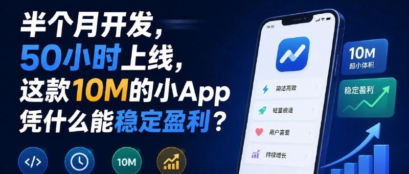 独立开发前线｜半个月开发，50小时上线，这款10M的小App凭什么能稳定盈利？感谢欧维哥的采访，我也还在 Indie 的路上摸索，这个采访分享了一些我对独立开发的思考复盘，希望能和大家学习、交流、链接#独立开发的日常