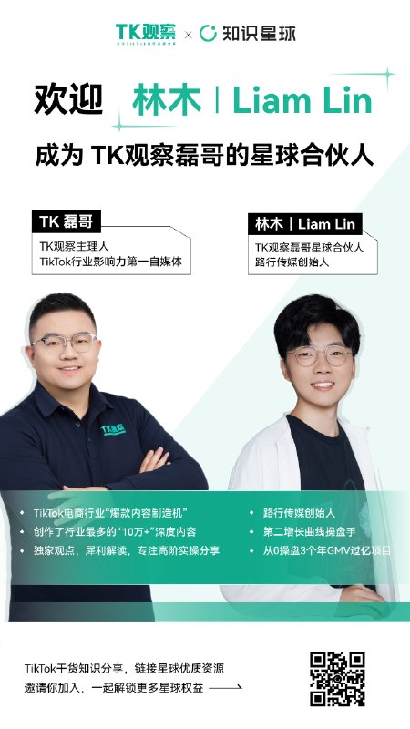 很高兴受@TK观察磊哥 的邀请，正式官宣成为磊哥的内容合伙人做 TK 出海创业这几年，踩过的坑、拿到的结果、打过的仗还有对底层逻辑的思考，很期待跟朋友们分享交流，也希望跨境的伙伴们来一起碰撞和共创🎉🎉🎉很高兴受@TK观察磊哥 的邀请，正式官宣成为磊哥的内容合伙人做 TK 出海创业这几年，踩过的坑、拿到的结果、打过的仗还有对底层逻辑的思考，很期待跟朋友们分享交流，也希望跨境的伙伴们来一起碰撞和共创🎉🎉🎉