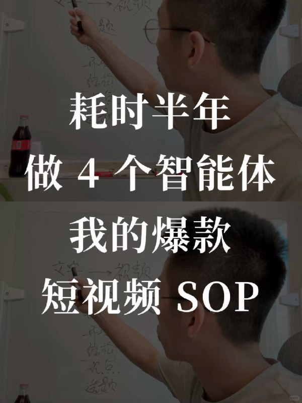 如何用 4 个智能体 5 分钟完成爆款视频创作 - 小红书我上一条视频是 AI 帮我策划的，总共用到了 4 个不同的智能体，现在小红书是一天时间跑了 6000 多播放，抖音是 4w 多播放虽然数据上并不算什么大爆款，但是这个事情我整整研究了半年才彻底实现就是整条视频从标题到封面，到文案的结构，到短视频开头前五秒的话术80% 的工作都是 AI 在 5 分钟以内完成的