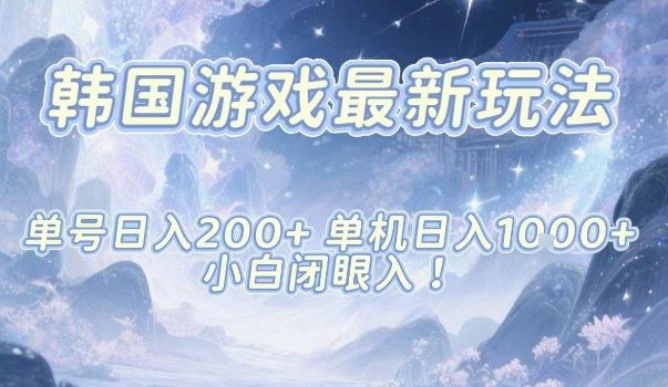 项目介绍：这款游戏已经开了20年了，就是魔兽，估计大家很多都听过甚至玩过这款游戏，因为这款游戏还是比较火爆的国服大家听的可能比较多，还有欧服美服之类的，目前我测试的是韩服搬砖教程，韩服搞得人少，现在正是红利期，先搞先吃肉!!感兴趣的可以下载学习，本项目仅供会员下载学习，严禁外传  此处内容已隐藏，请付费后查看