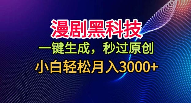 项目介绍：外面卖699，999的漫剧代运营，这里免费分享