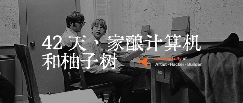 42天、家酿计算机和柚子树写推文是痛苦的，发出来是幸福的独自 build 是痛苦的， 来Spark Lab build 是幸福的十年后，我们希望最好的华人创始人，都有一段在梧桐区老洋房里度过的时光