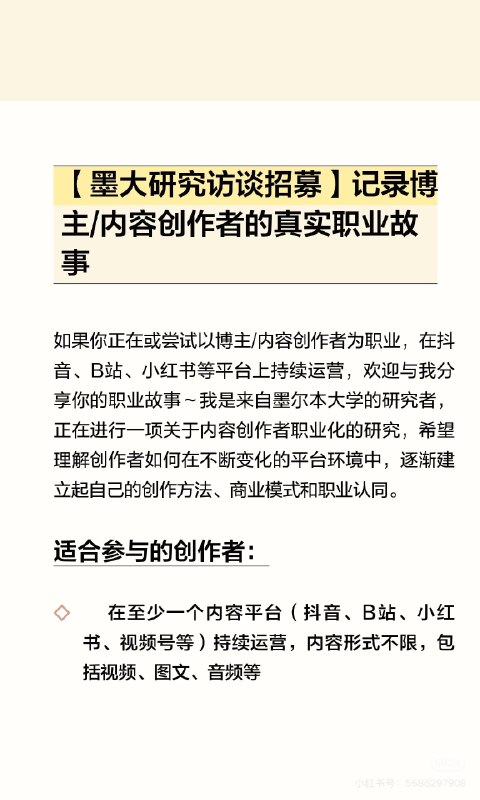 帮老同学转发⬇️【研究访谈招募】记录博主/内容创作者的真实职业故事如果你正在或尝试以博主/内容创作者为职业，在抖音、B站、小红书等平台上持续运营，欢迎与我分享你的职业故事～我是来自墨尔本大学的研究者，正在进行一项关于内容创作者职业化的研究，希望理解创作者如何在不断变化的平台环境中，逐渐建立起自己的创作方法、商业模式和职业认同