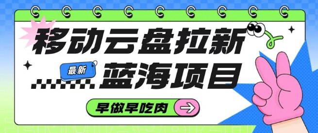 项目介绍：所谓的拉新就是帮平台拉人头，拉注册，拉到平台就会有佣金，移动云盘，各大应用商店可下载，分享口令形式或链接直接分享，需开白链接推广，网盘多内容赛道都可以打，无cps，纯新用户转化模式，目前市场蓝海，超高拉新比例，新用户进入可领取白银会员，享2t空间，多种形式链路可转化，打公众号的和私域可附加上移动云盘多一份收益！趁现在还没上线多久，做的人还少抓紧吃肉