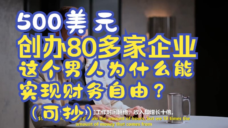 【AI创业】500美元创办80多家企业，这个男人为什么能实现财务自由？（可抄）最新总结和翻译视频：《500美元创办80多家企业，这个男人为什么能实现财务自由？（可抄）》；对于AI创业者、CEO、自由职业者、一人公司、数字游民、对副业赚钱感兴趣的朋友可以看看