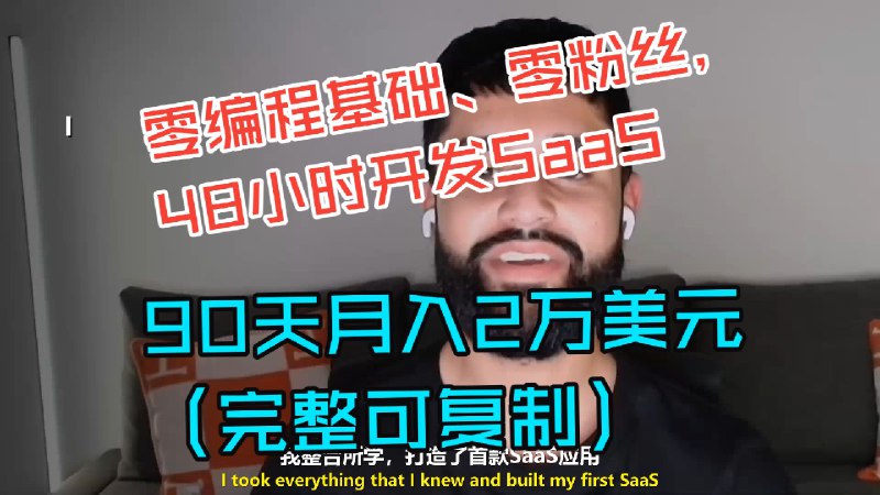 【AI创业】零编程基础、零粉丝，48小时开发SaaS，90天月入2万美元（完整可复制）最新总结和翻译视频：《【AI创业】零编程基础、零粉丝，48小时开发SaaS，90天月入2万美元（完整可复制）》；感兴趣的朋友可以看看