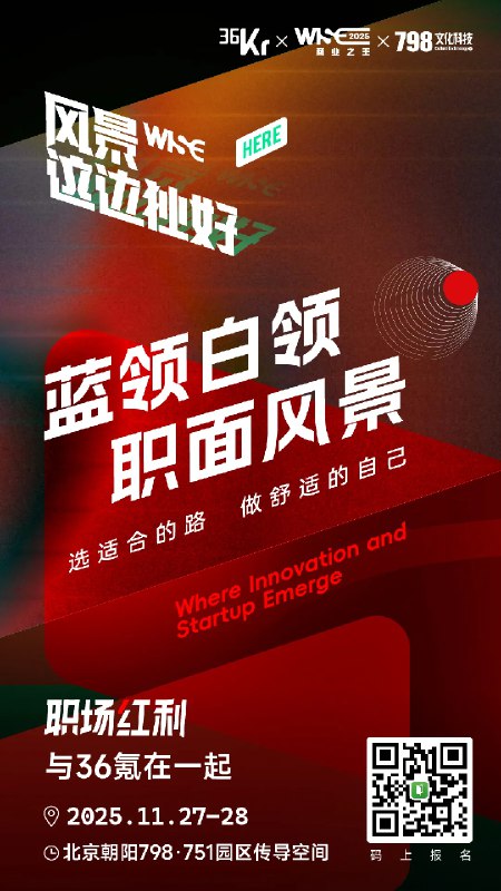 第一次以嘉宾身份重返36氪WISE大会