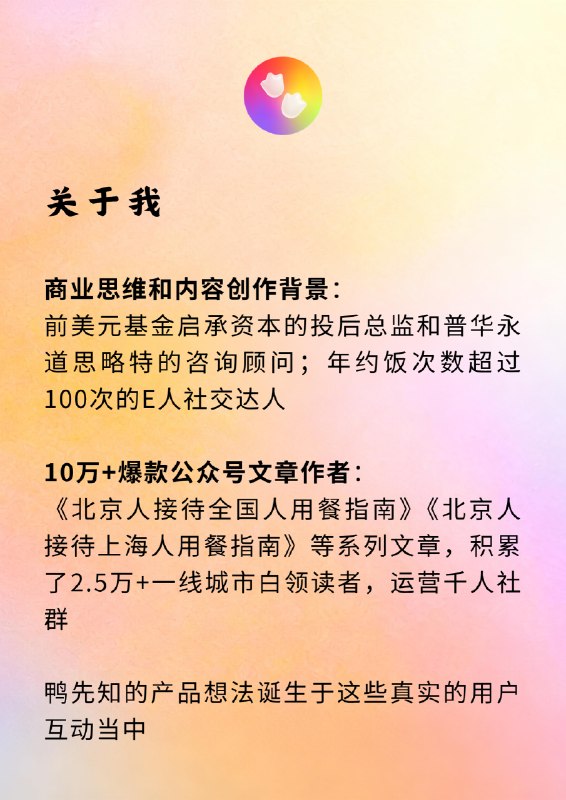 美食社交创业 招产研负责人从美元基金裸辞创业一年啦，这期间鸭先知ChillOut鸭先知小程序收到了很多朋友/自来水的支持和关注！感谢大家现在产品完成需求初步验证，鸭先知也获得来自独角兽创始人、美元基金合伙人等多位投资人的的天使轮投资[庆祝]，进入快速迭代增长期