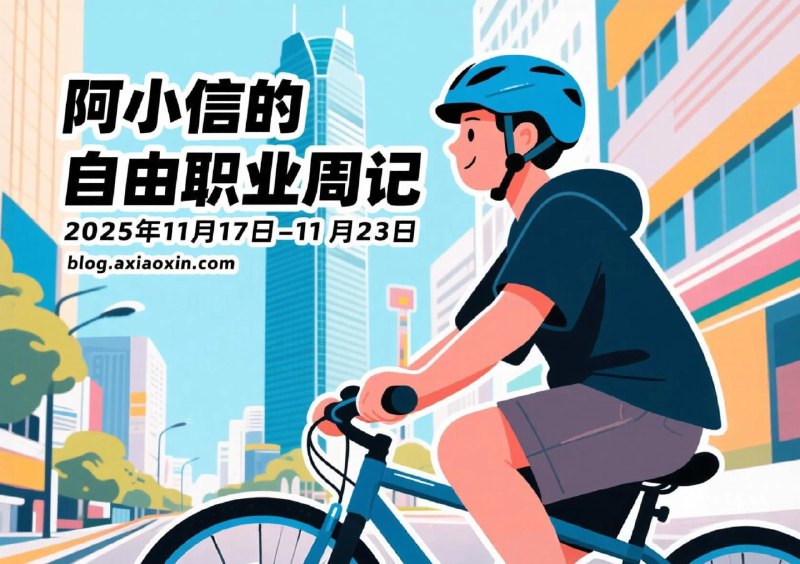 阿小信的自由职业周记：2025年11月17日-11月23日