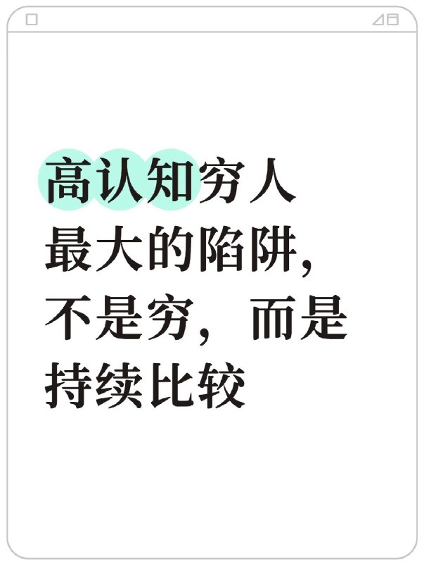 高认知穷人最大的陷阱，不是穷，而是持续比较最近收到很多私信：35岁要不要转型？要不要学AI？要不要出国？要不要换城市？要不要离开现在的行业？我发现一个有意思的现象